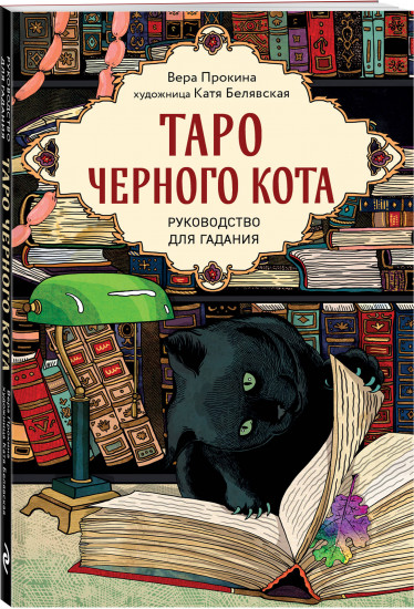 Таро чёрного кота