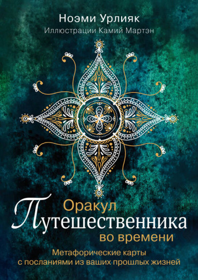 Метафорические карты с посланиями из ваших прошлых жизней «Оракул путешественника во времени»