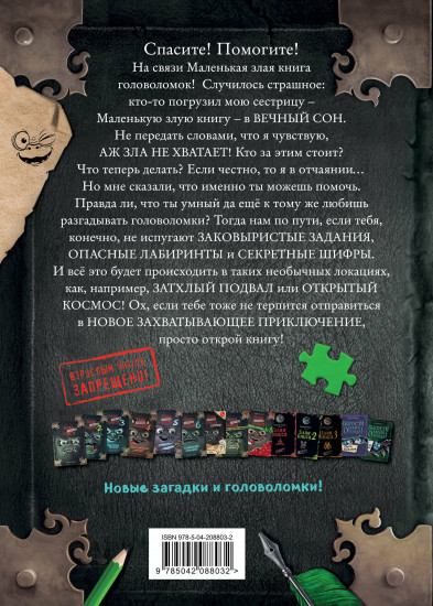 Маленькая злая книга. Головоломки 2