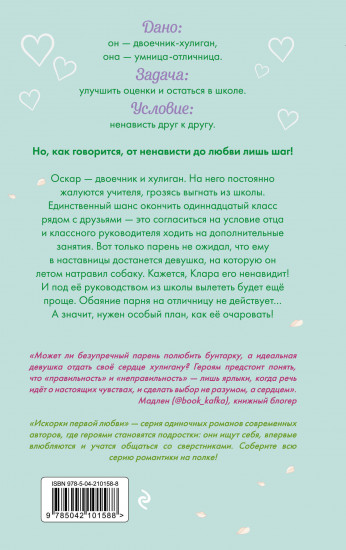 Недотрога и хулиган