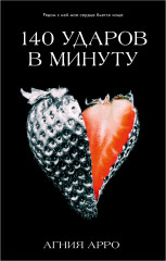 140 ударов в минуту - Фото 1