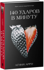 140 ударов в минуту - Фото 7