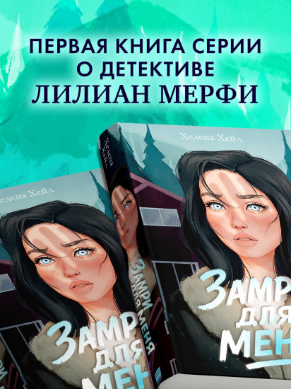 Замри для меня