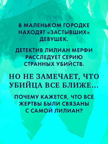 Замри для меня