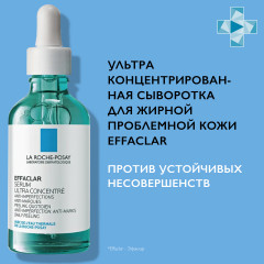 Effaclar Ultra Концентрированная сыворотка против несовершенств и постакне - Фото 7