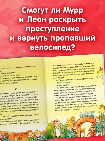 Кот Мурр и тайна пропавшего велосипеда