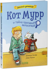Кот Мурр и тайна пропавшего велосипеда - Фото 9