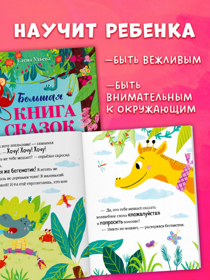 Большая книга сказок про хорошие манеры