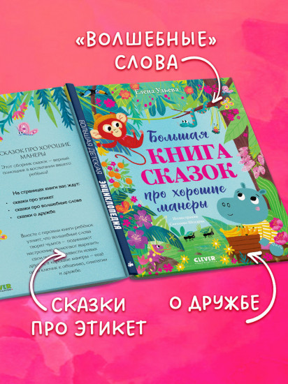 Большая книга сказок про хорошие манеры