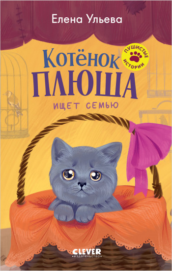 Котёнок Плюша ищет семью