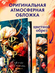 Инфернас. Король пепла - Фото 2
