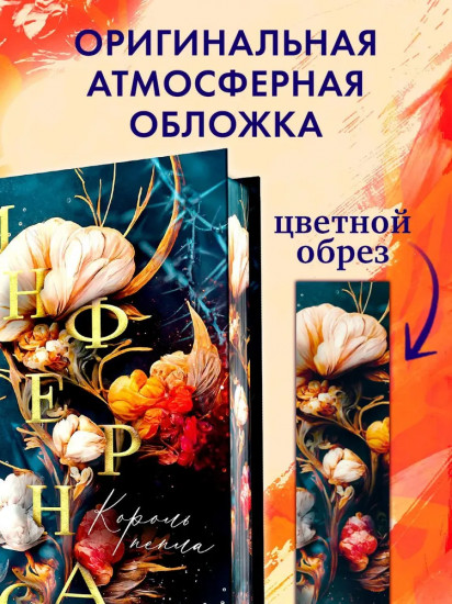 Инфернас. Король пепла