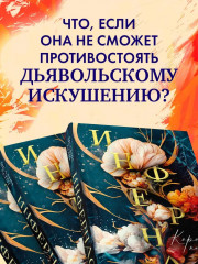 Инфернас. Король пепла - Фото 4