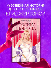 Хозяйка Дьявола - Фото 1