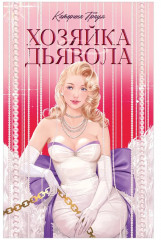 Хозяйка Дьявола - Фото 8