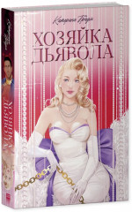 Хозяйка Дьявола - Фото 9