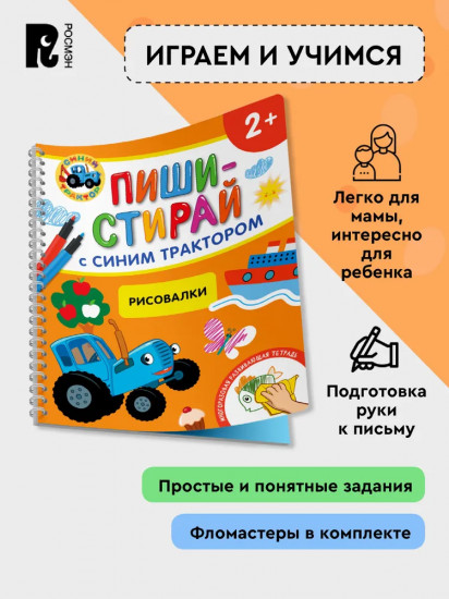 Рисовалки. Многоразовая развивающая тетрадь. 2+
