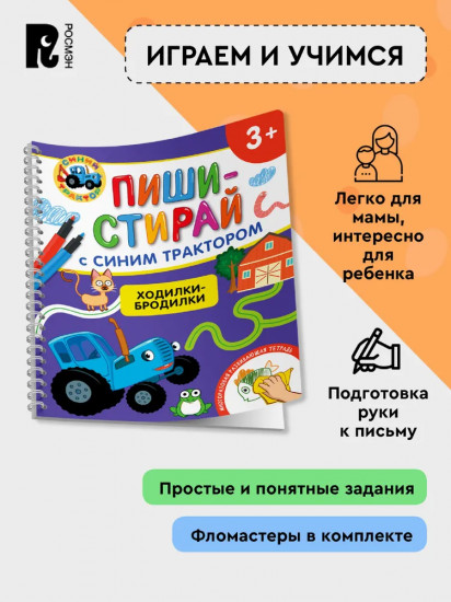 Ходилки-бродилки. Многоразовая развивающая тетрадь. 3+