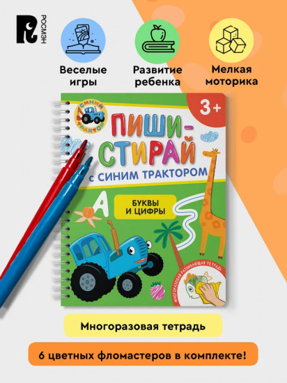 Буквы и цифры. Многоразовая развивающая тетрадь. 3+