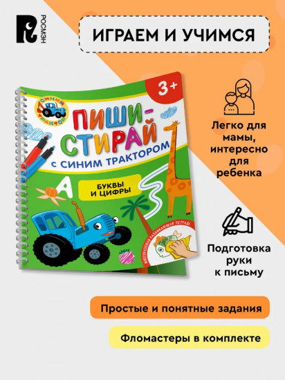 Буквы и цифры. Многоразовая развивающая тетрадь. 3+