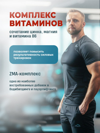 Комплекс витаминов для тестостерона «Zn + Mg + B6»