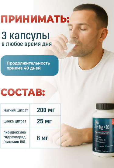 Комплекс витаминов для тестостерона «Zn + Mg + B6»