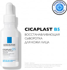 LA ROCHE-POSAY Сыворотка восстанавливающая Cicaplast B5 30 мл - Фото 3