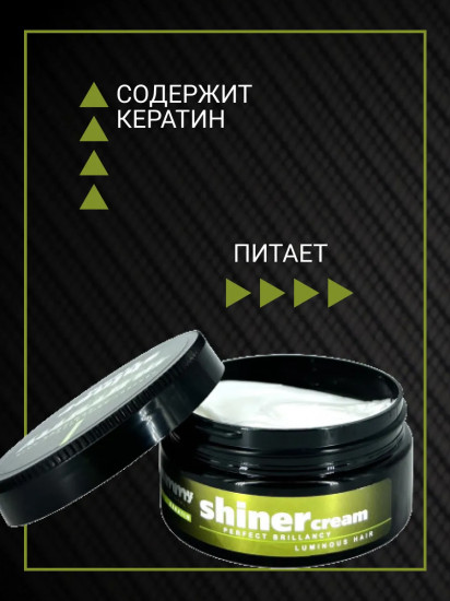 Крем для волос «Shiner»