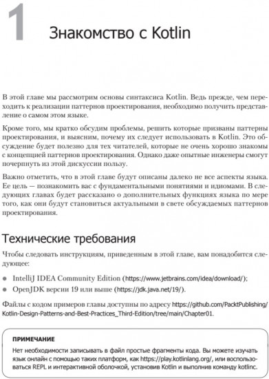 Kotlin. Паттерны проектирования и лучшие практики, 3-е изд.