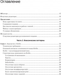 Kotlin. Паттерны проектирования и лучшие практики, 3-е изд. - Фото 10