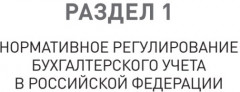 Бухгалтерский учет на предприятиях общественного питания. Самоучитель-тренажер - Фото 1