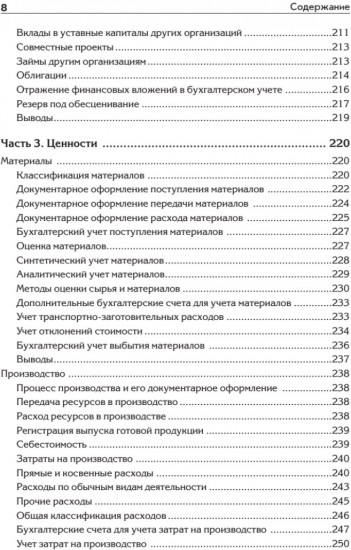 Бухгалтерский учет с нуля. Самоучитель. Обновленное издание