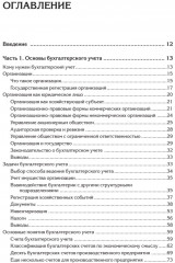 Бухгалтерский учет с нуля. Самоучитель. Обновленное издание - Фото 14