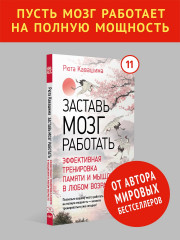 Заставь мозг работать. Эффективная тренировка памяти и мышления в любом возрасте - Фото 1
