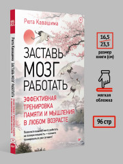 Заставь мозг работать. Эффективная тренировка памяти и мышления в любом возрасте - Фото 5