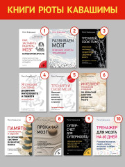 Заставь мозг работать. Эффективная тренировка памяти и мышления в любом возрасте - Фото 7