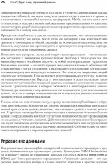 Масштабируемые данные. Высоконагруженные архитектуры, Data Mesh и Data Fabric. 2 издание - Фото 3