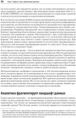 Масштабируемые данные. Высоконагруженные архитектуры, Data Mesh и Data Fabric. 2 издание - Фото 7