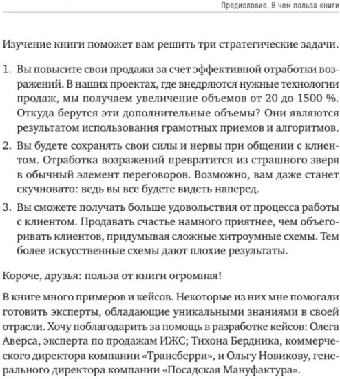 Продавай счастье. 125 техник работы с возражениями
