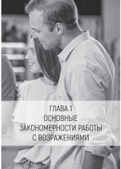 Продавай счастье. 125 техник работы с возражениями - Фото 3