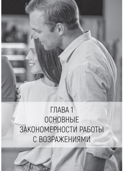 Продавай счастье. 125 техник работы с возражениями