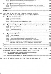 Управленческий учет за 14 дней. Экспресс-курс. 5 издание - Фото 12