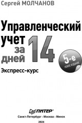 Управленческий учет за 14 дней. Экспресс-курс. 5 издание - Фото 13