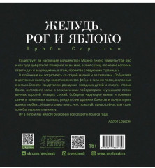 Желудь, рог и яблоко. Путеводитель в мир зелёного колдовства - Фото 2