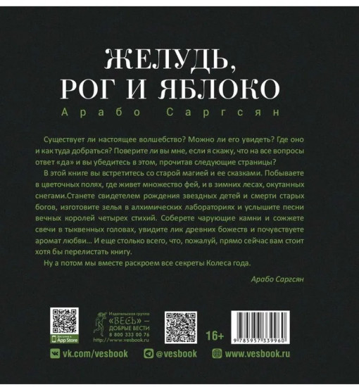 Желудь, рог и яблоко. Путеводитель в мир зелёного колдовства