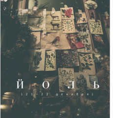 Желудь, рог и яблоко. Путеводитель в мир зелёного колдовства - Фото 6