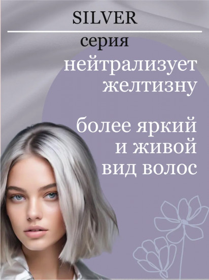 Маска для нейтрализации желтых оттенков у блондинок «Silver Hair Mask»