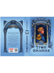 Трон Знания. Книга 1 - Фото 14