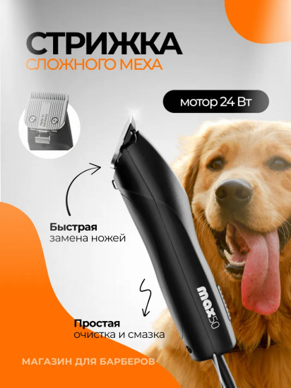 Машинка для стрижки животных Moser 1250-0061 Max50