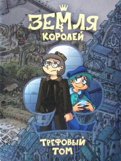 Трефовый том. Червовый том. 13 карт. Комплект из 3 книг